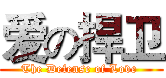 爱の捍卫 (The Defense of Love )