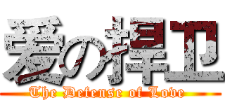 爱の捍卫 (The Defense of Love )