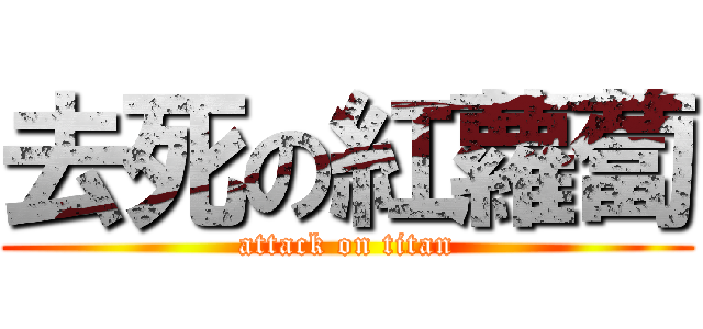 去死の紅蘿蔔 (attack on titan)