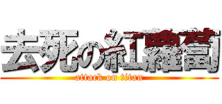 去死の紅蘿蔔 (attack on titan)