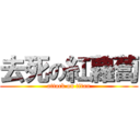 去死の紅蘿蔔 (attack on titan)