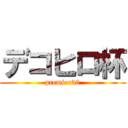 デコヒロ杯 (premier30)