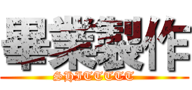 畢業製作 (SHITTTTT)