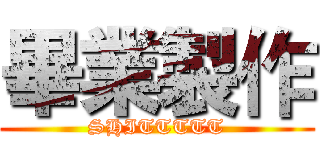 畢業製作 (SHITTTTT)