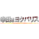 幸田はヨクバリス (kyoda is yokubaris)