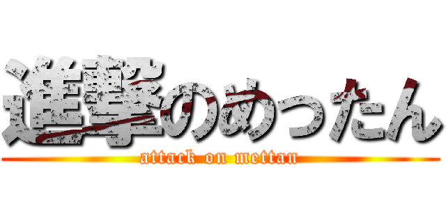 進撃のめったん (attack on mettan)