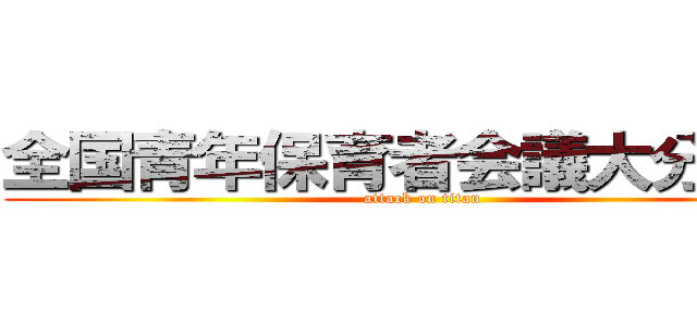 全国青年保育者会議大分大会 (attack on titan)