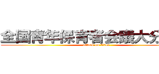 全国青年保育者会議大分大会 (attack on titan)