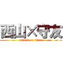 西山×守友 (attack on titan)