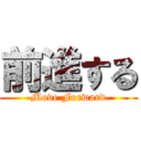 前進する (Move Forward)