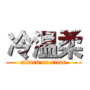 冷温柔 (attack on titan)