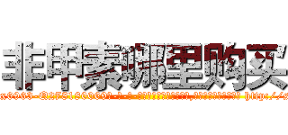 非甲素哪里购买 (非甲素哪里购买【电-186x2687x6963-Q278180069元-吉-药-业】我们做的是长期生意,靠的是老客户长期支持 http://sngk.net/XqLX1R
)