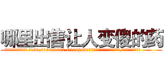 哪里出售让人变傻的药 (哪里出售让人变傻的药【电.话186x0156x9662-Q194843976林氏药业】我们做的是长期生意,靠的是老客户长期支持
参考消息网2月20日报道 韩媒称，“剩女多、离婚率高的城市，房价一定会上涨。”这是中国经济学家金岩石2016年12月参加在上海举行的房地产相关论坛时说的话。
)