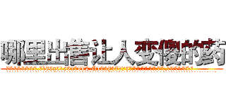 哪里出售让人变傻的药 (哪里出售让人变傻的药【电.话186x0156x9662-Q194843976林氏药业】我们做的是长期生意,靠的是老客户长期支持
参考消息网2月20日报道 韩媒称，“剩女多、离婚率高的城市，房价一定会上涨。”这是中国经济学家金岩石2016年12月参加在上海举行的房地产相关论坛时说的话。
)