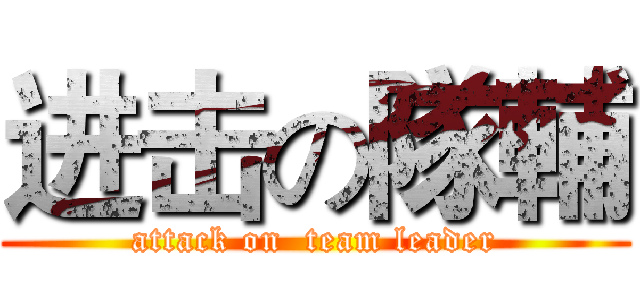 进击の隊輔 (attack on  team leader)
