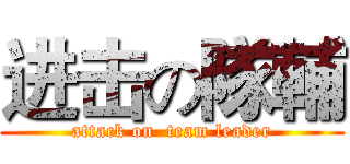 进击の隊輔 (attack on  team leader)