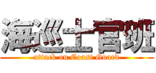 海巡士官班 (attack on Coast Guard)