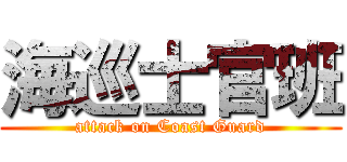 海巡士官班 (attack on Coast Guard)