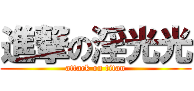 進撃の淫光光 (attack on titan)