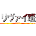 リヴァイ班 (教訓の5Ｓ)