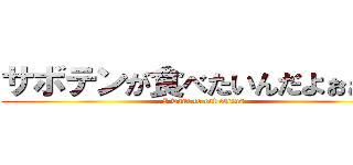 サボテンが食べたいんだよぉぉぉぉ (I want to eat cactus)