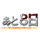 あと８日 (Eight days to go)