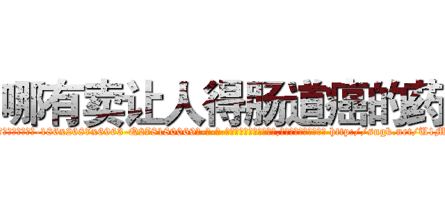 哪有卖让人得肠道癌的药 (哪有卖让人得肠道癌的药【电-186x2687x6963-Q278180069元-吉-药-业】我们做的是长期生意,靠的是老客户长期支持 http://sngk.net/U1McM3
)