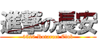進撃の長安 (3520 Rotaract Club)