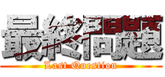 最終問題 (Last Question)