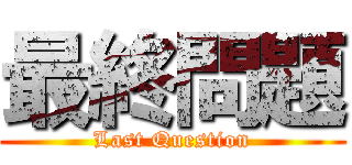 最終問題 (Last Question)