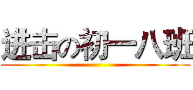 进击の初一八班 ()