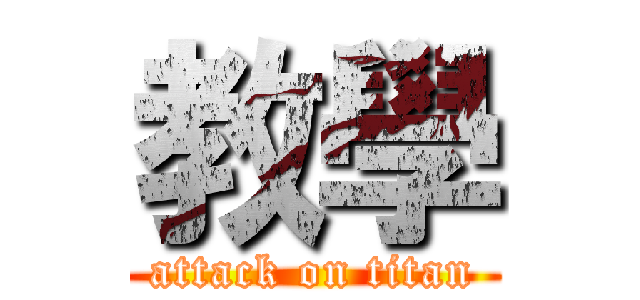 教學 (attack on titan)