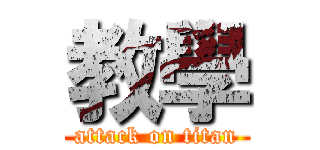 教學 (attack on titan)