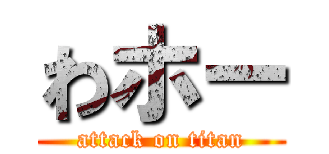わホー (attack on titan)