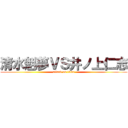 清水魁夢ＶＳ井ノ上仁志 (attack on titan)