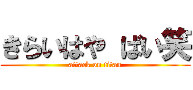 きらいはや ばい笑 (attack on titan)