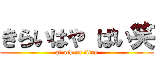 きらいはや ばい笑 (attack on titan)