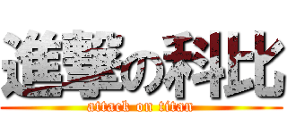 進撃の科比 (attack on titan)