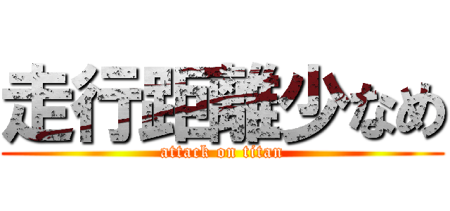 走行距離少なめ (attack on titan)