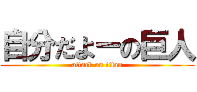 自分だよーの巨人 (attack on titan)