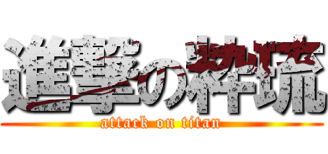 進撃の粋琉 (attack on titan)