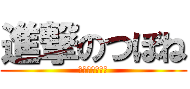 進撃のつぼね (つぼねぇぇ↑↑)