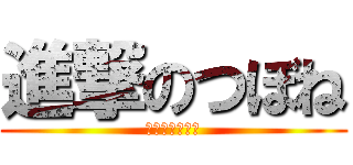 進撃のつぼね (つぼねぇぇ↑↑)