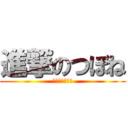 進撃のつぼね (つぼねぇぇ↑↑)