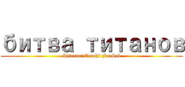 битва титанов (Shiranai Tenshi FanSub)