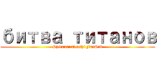 битва титанов (Shiranai Tenshi FanSub)