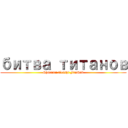 битва титанов (Shiranai Tenshi FanSub)