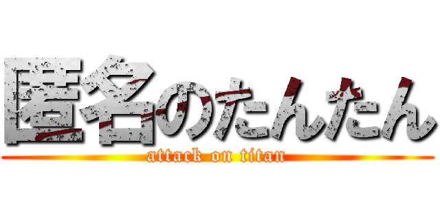 匿名のたんたん (attack on titan)