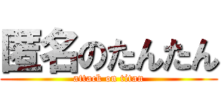 匿名のたんたん (attack on titan)