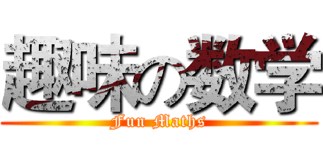 趣味の数学 (Fun Maths)